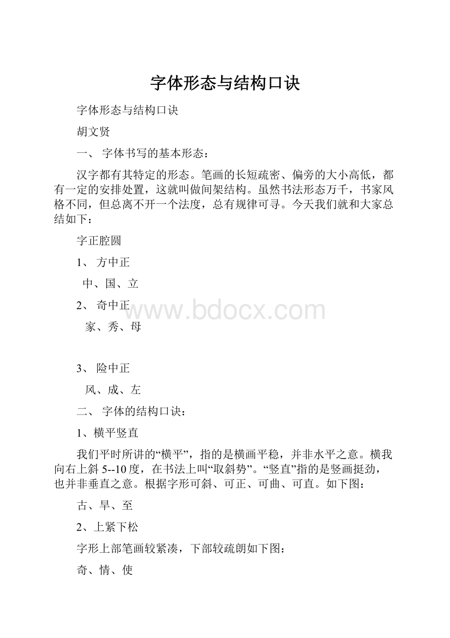 字体形态与结构口诀Word下载.docx