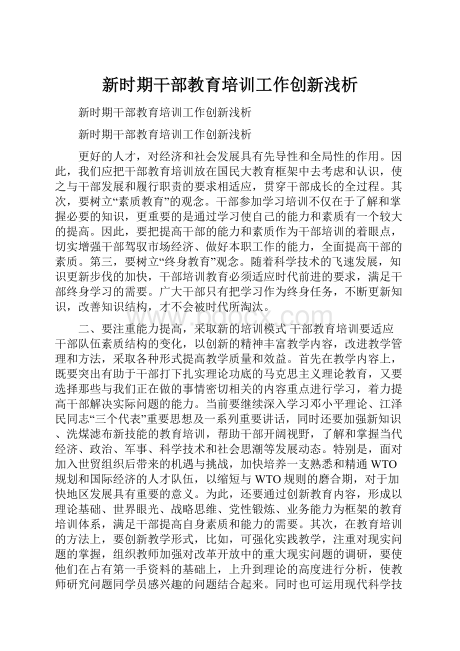 新时期干部教育培训工作创新浅析文档格式.docx