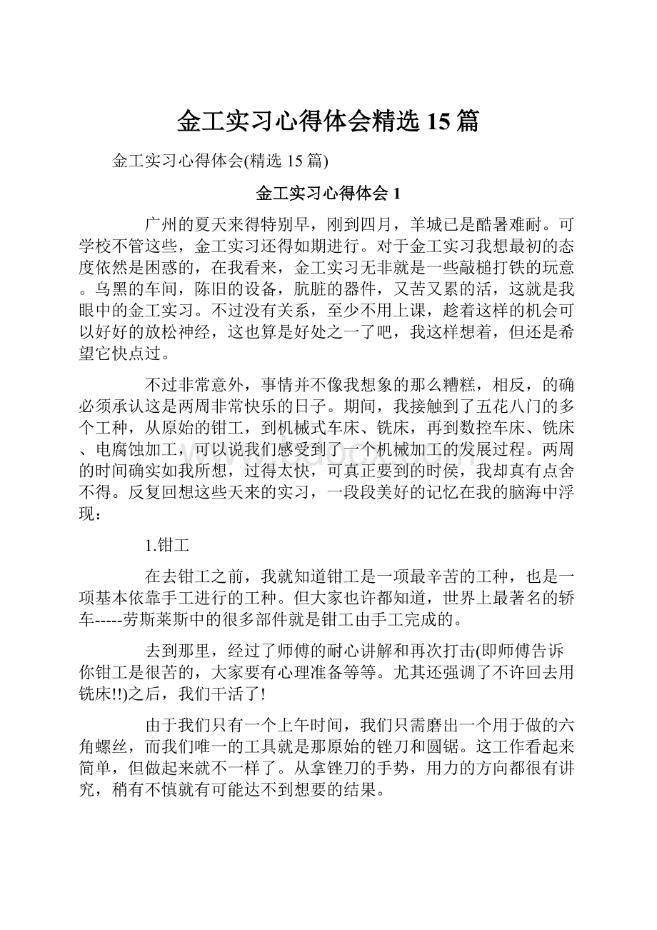 金工实习心得体会精选15篇.docx