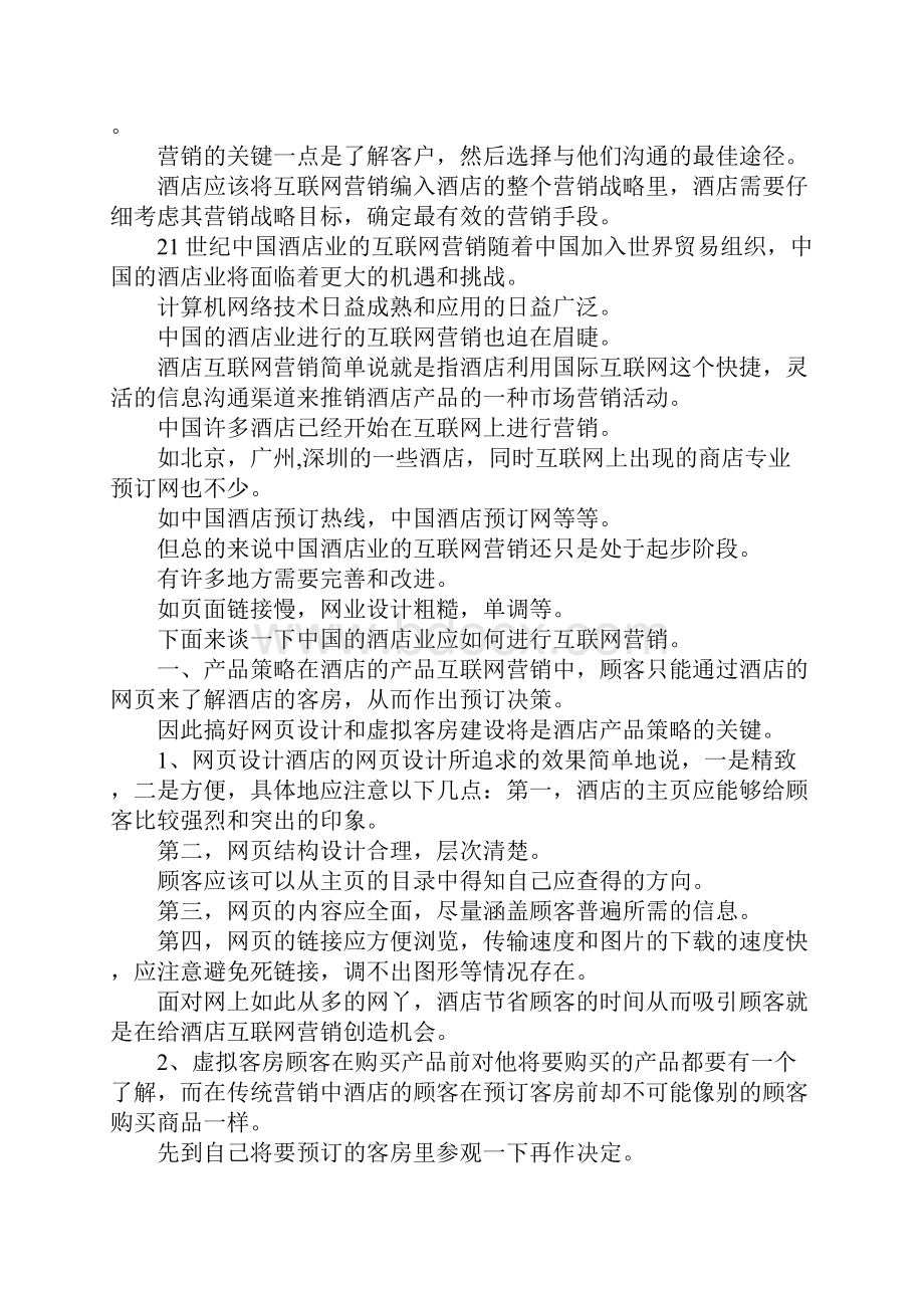 酒店网络营销方案策划书.docx_第3页