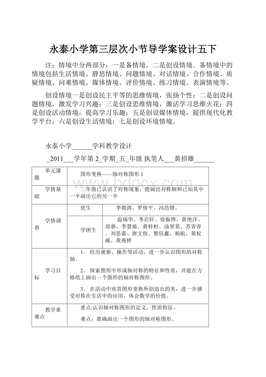 永泰小学第三层次小节导学案设计五下Word格式.docx