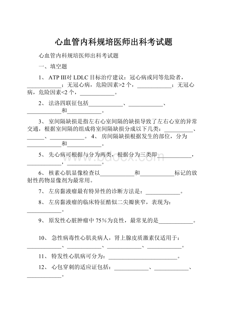 心血管内科规培医师出科考试题Word文档下载推荐.docx_第1页