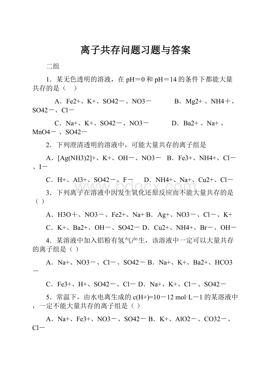 离子共存问题习题与答案.docx_第1页