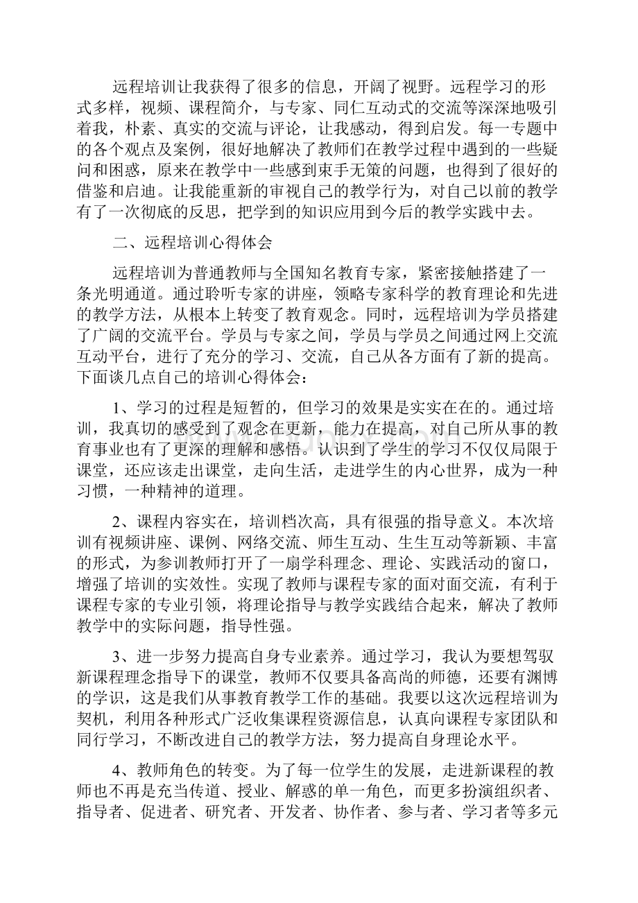 远程培训学习心得体会.docx_第2页