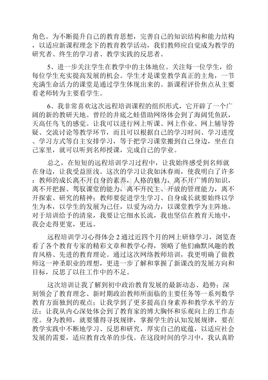 远程培训学习心得体会.docx_第3页