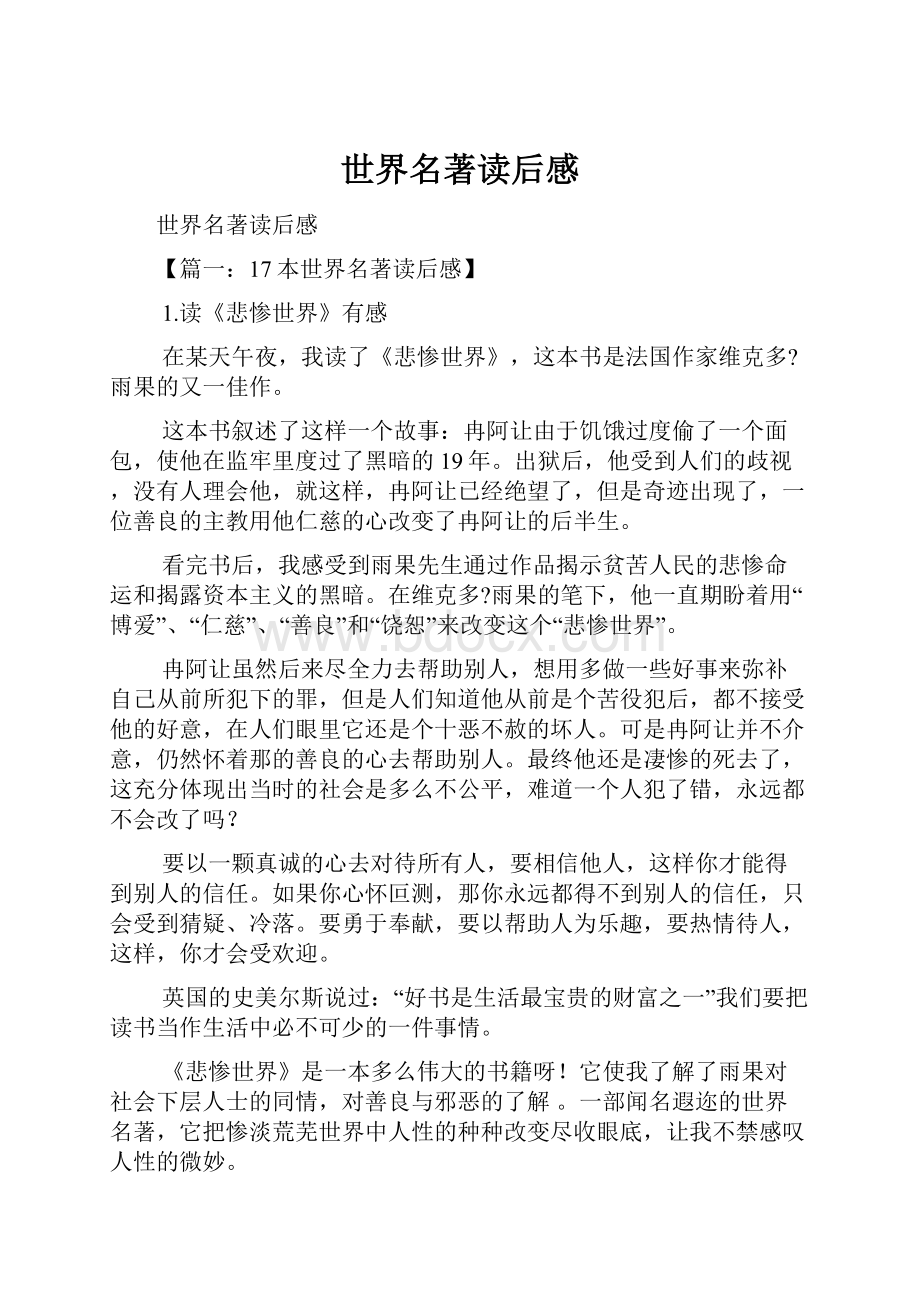 世界名著读后感Word格式文档下载.docx_第1页