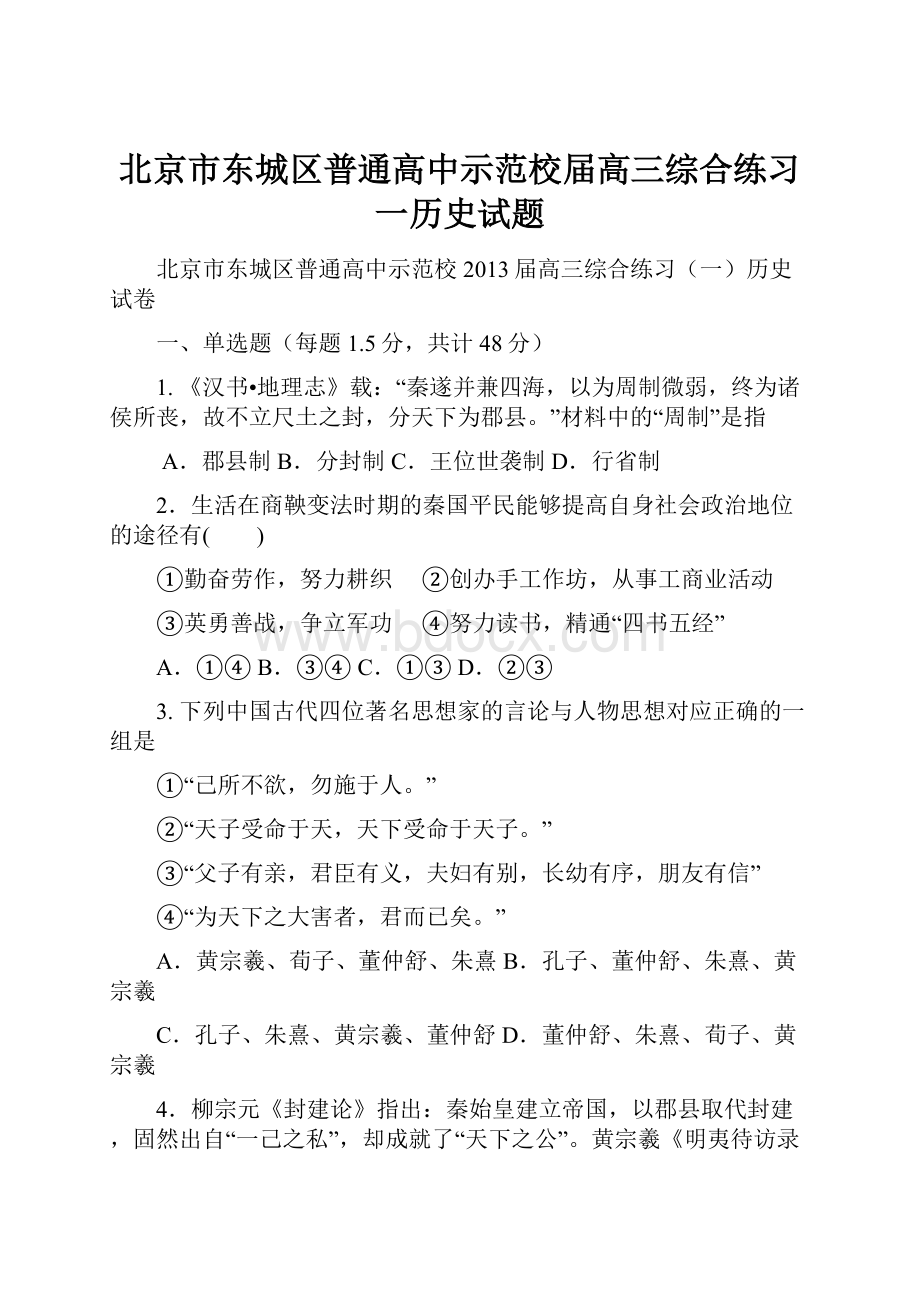 北京市东城区普通高中示范校届高三综合练习一历史试题.docx