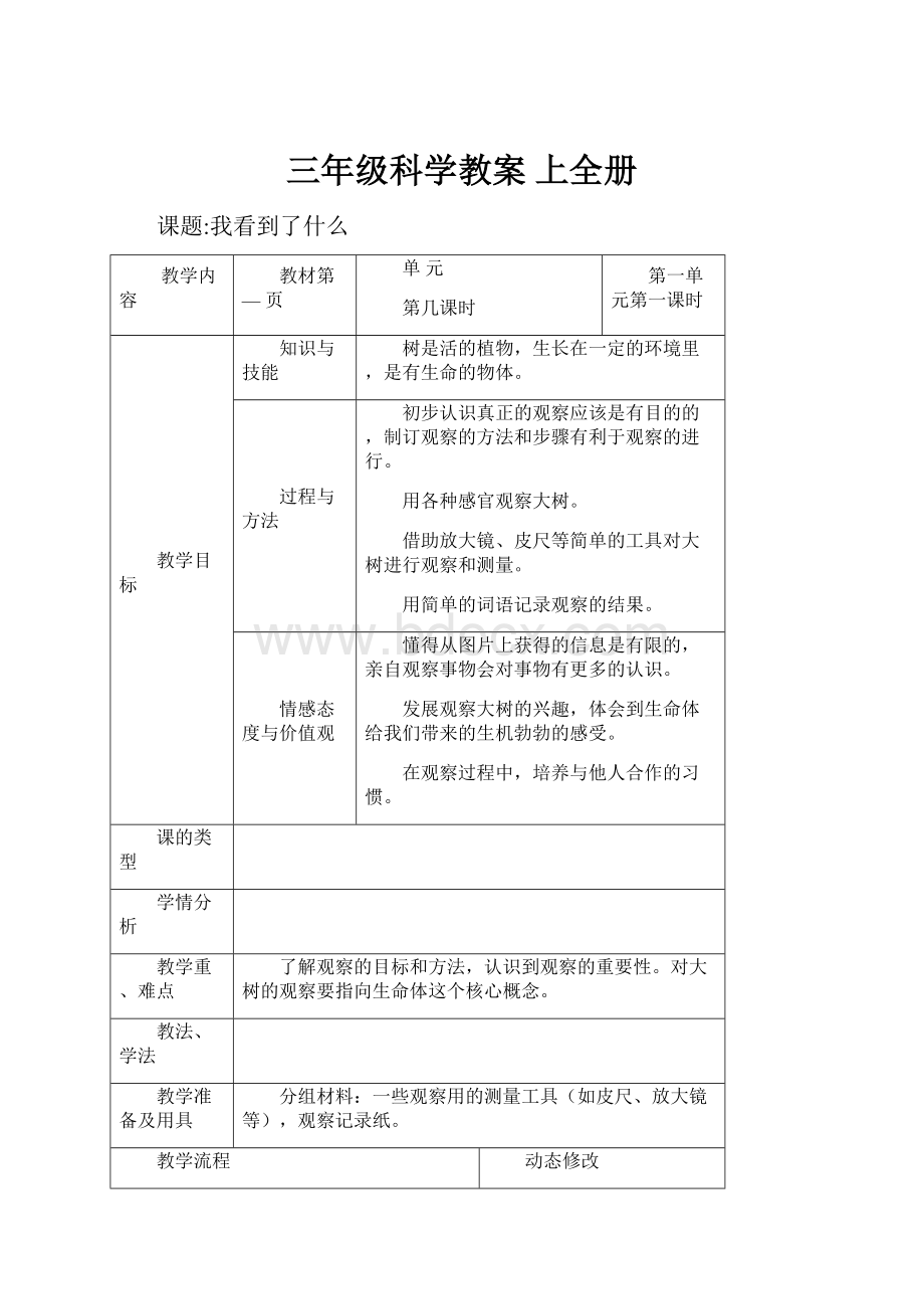 三年级科学教案 上全册.docx_第1页