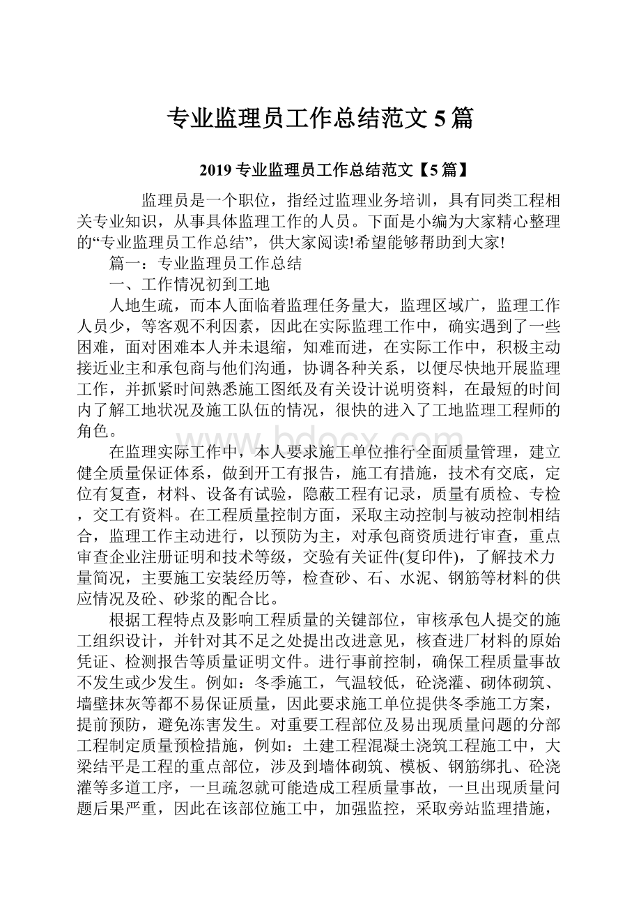 专业监理员工作总结范文5篇Word格式文档下载.docx