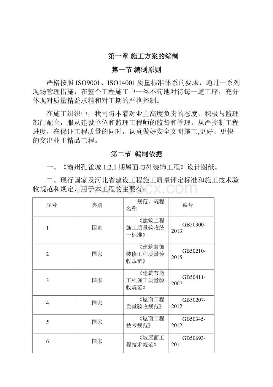 别墅外墙保温真石漆施工方案Word文件下载.docx_第2页