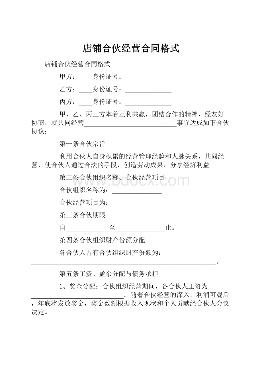 店铺合伙经营合同格式文档格式.docx_第1页