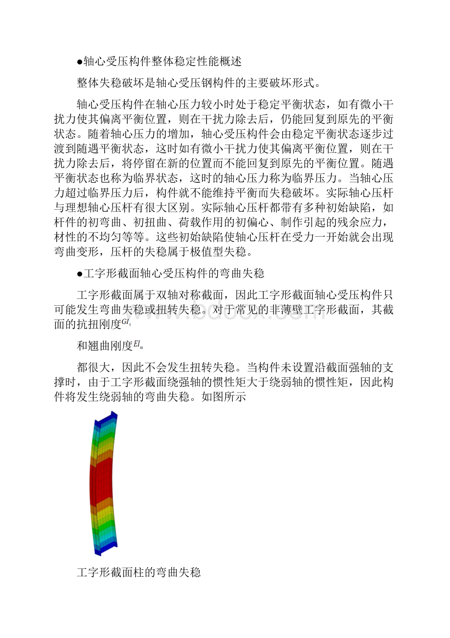 工字形截面轴心受压柱的整体稳定实验.docx_第2页