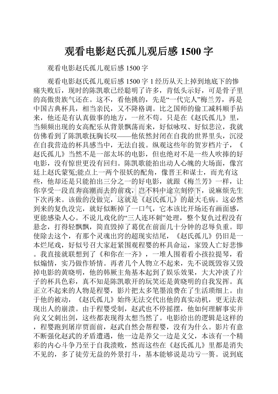 观看电影赵氏孤儿观后感1500字Word格式文档下载.docx_第1页