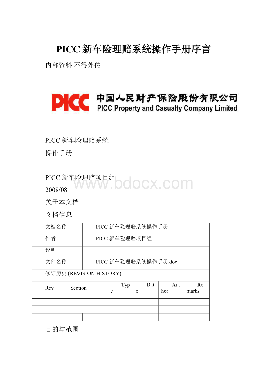 PICC新车险理赔系统操作手册序言Word格式文档下载.docx