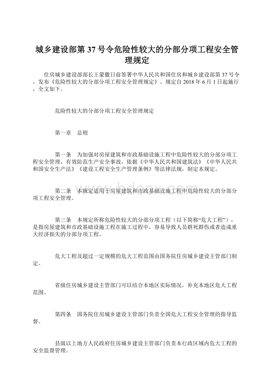 城乡建设部第37号令危险性较大的分部分项工程安全管理规定Word下载.docx