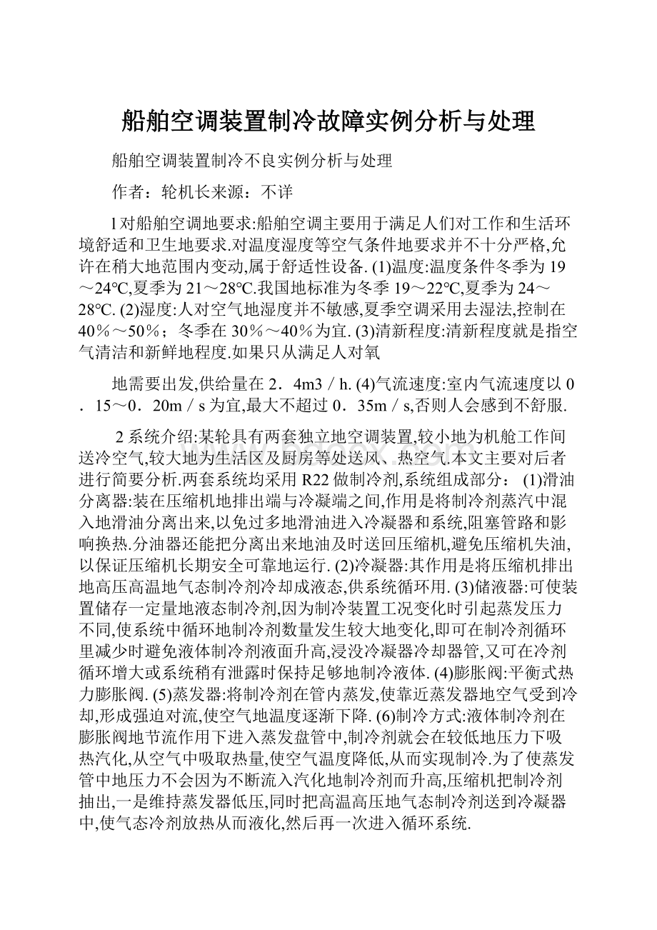 船舶空调装置制冷故障实例分析与处理Word格式.docx_第1页