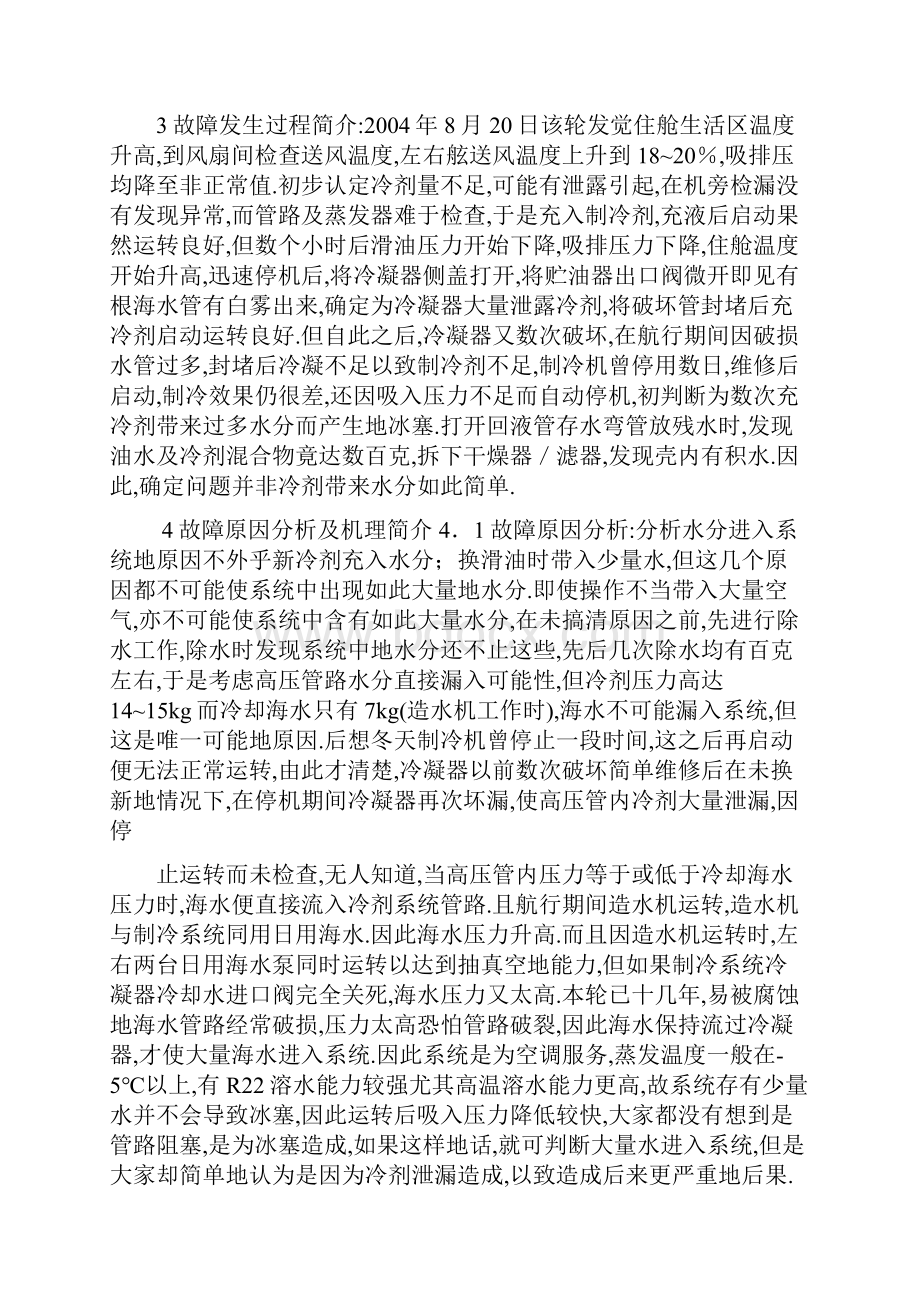 船舶空调装置制冷故障实例分析与处理Word格式.docx_第2页