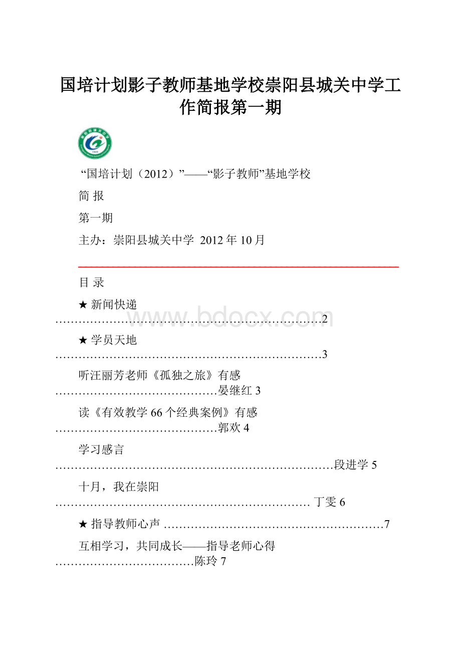 国培计划影子教师基地学校崇阳县城关中学工作简报第一期.docx