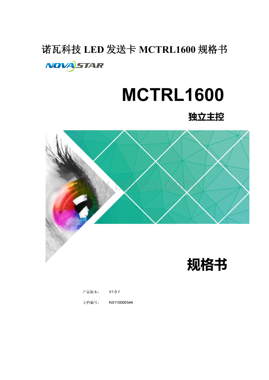 诺瓦科技LED发送卡MCTRL1600规格书.docx_第1页