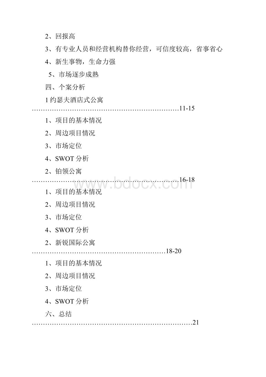 促销管理策划方案提案南京市酒店式公寓市场分析 精品Word文档格式.docx_第2页