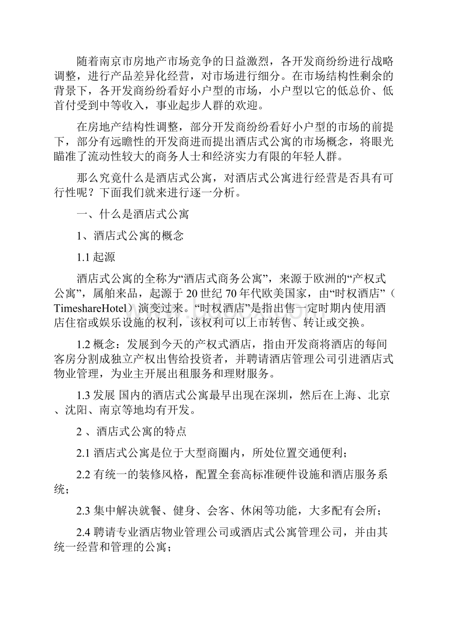 促销管理策划方案提案南京市酒店式公寓市场分析 精品Word文档格式.docx_第3页