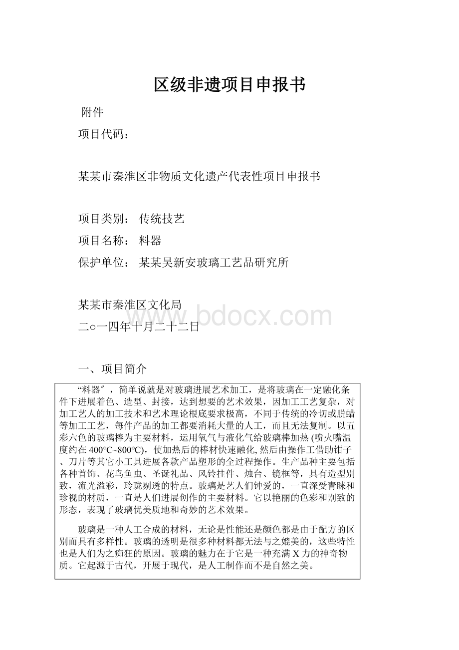 区级非遗项目申报书.docx