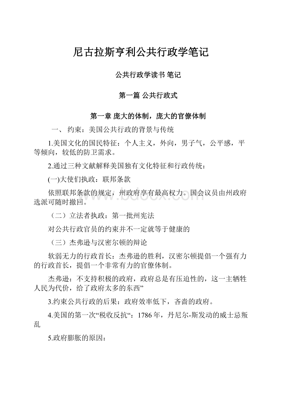 尼古拉斯亨利公共行政学笔记.docx_第1页