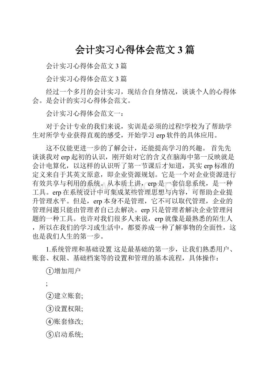 会计实习心得体会范文3篇Word下载.docx