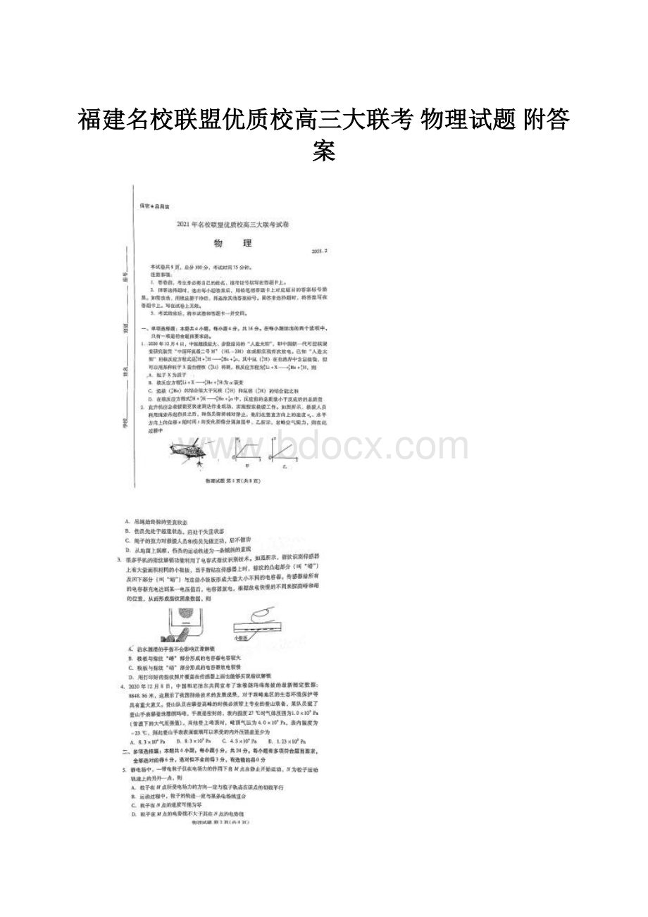 福建名校联盟优质校高三大联考 物理试题 附答案Word下载.docx_第1页