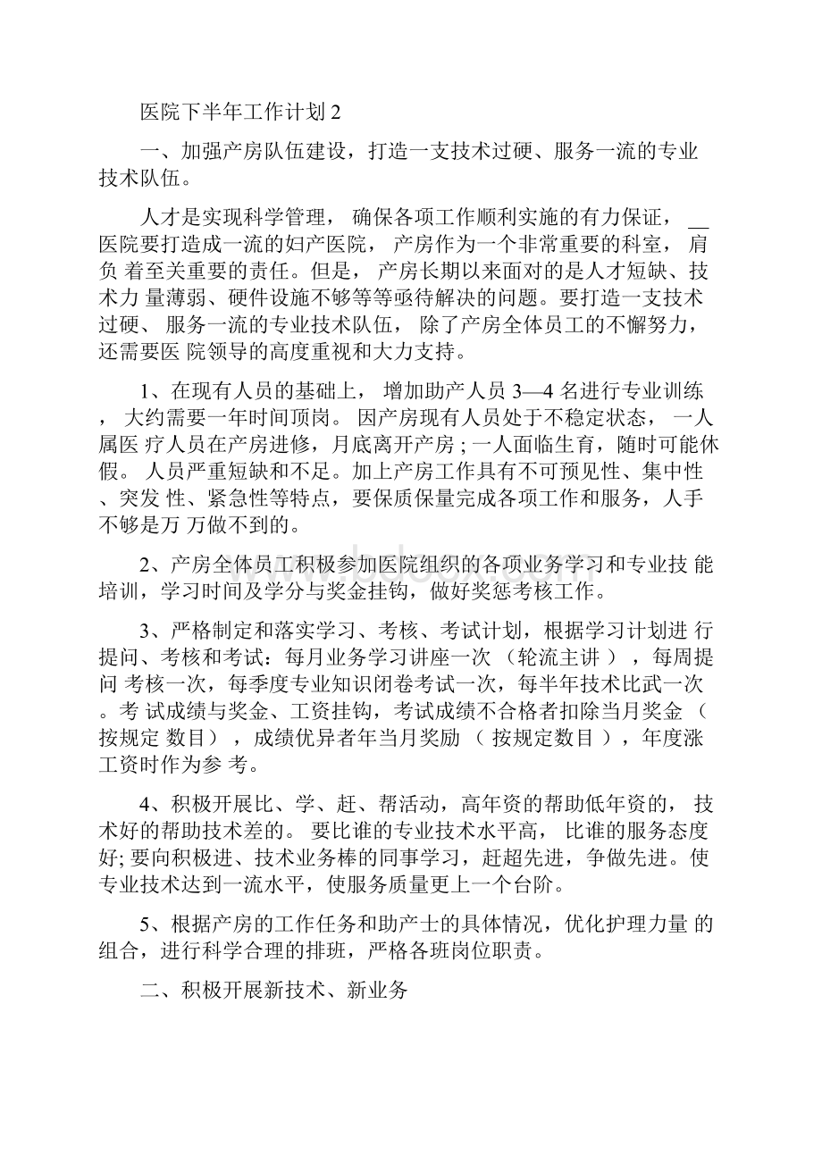 医院下半年工作计划范本Word格式文档下载.docx_第2页