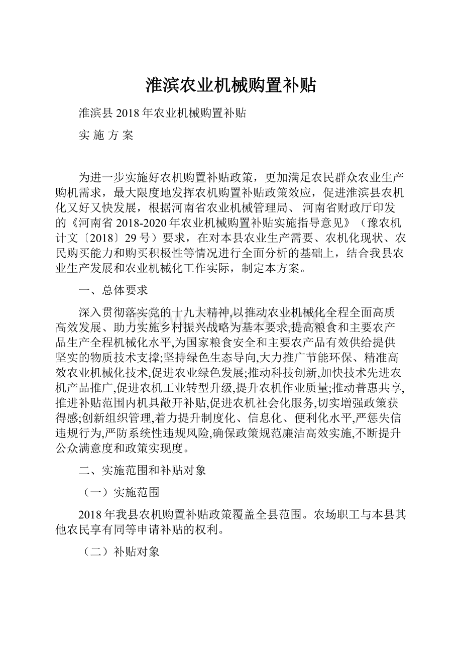 淮滨农业机械购置补贴Word下载.docx