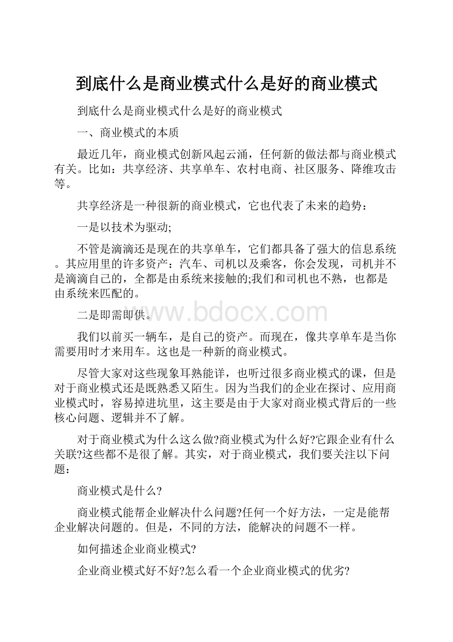 到底什么是商业模式什么是好的商业模式Word文档格式.docx_第1页