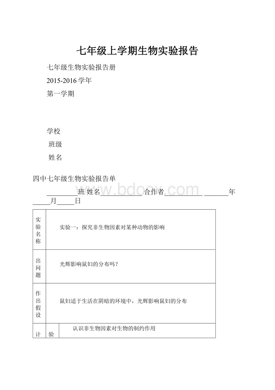 七年级上学期生物实验报告Word格式文档下载.docx_第1页