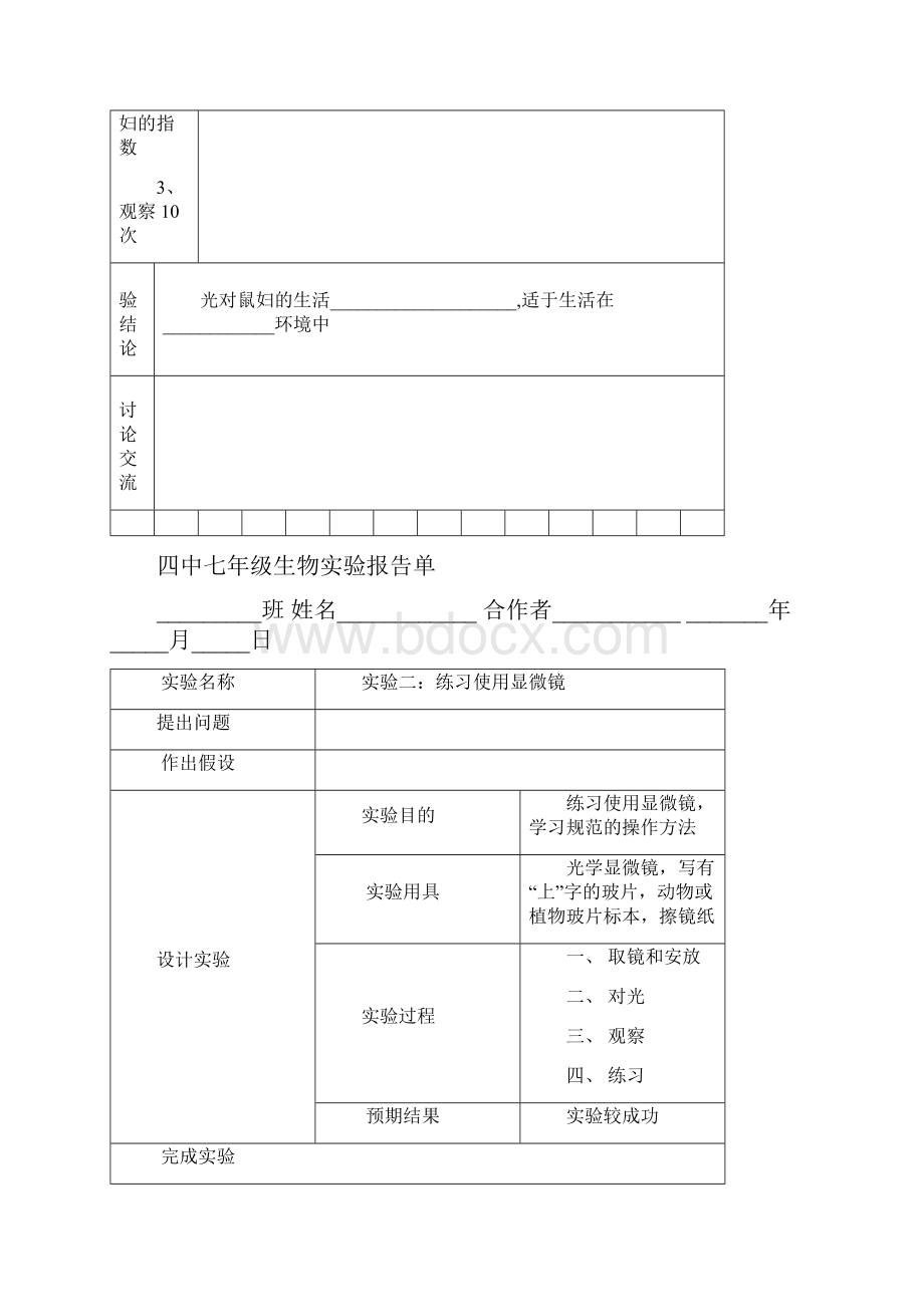 七年级上学期生物实验报告Word格式文档下载.docx_第3页