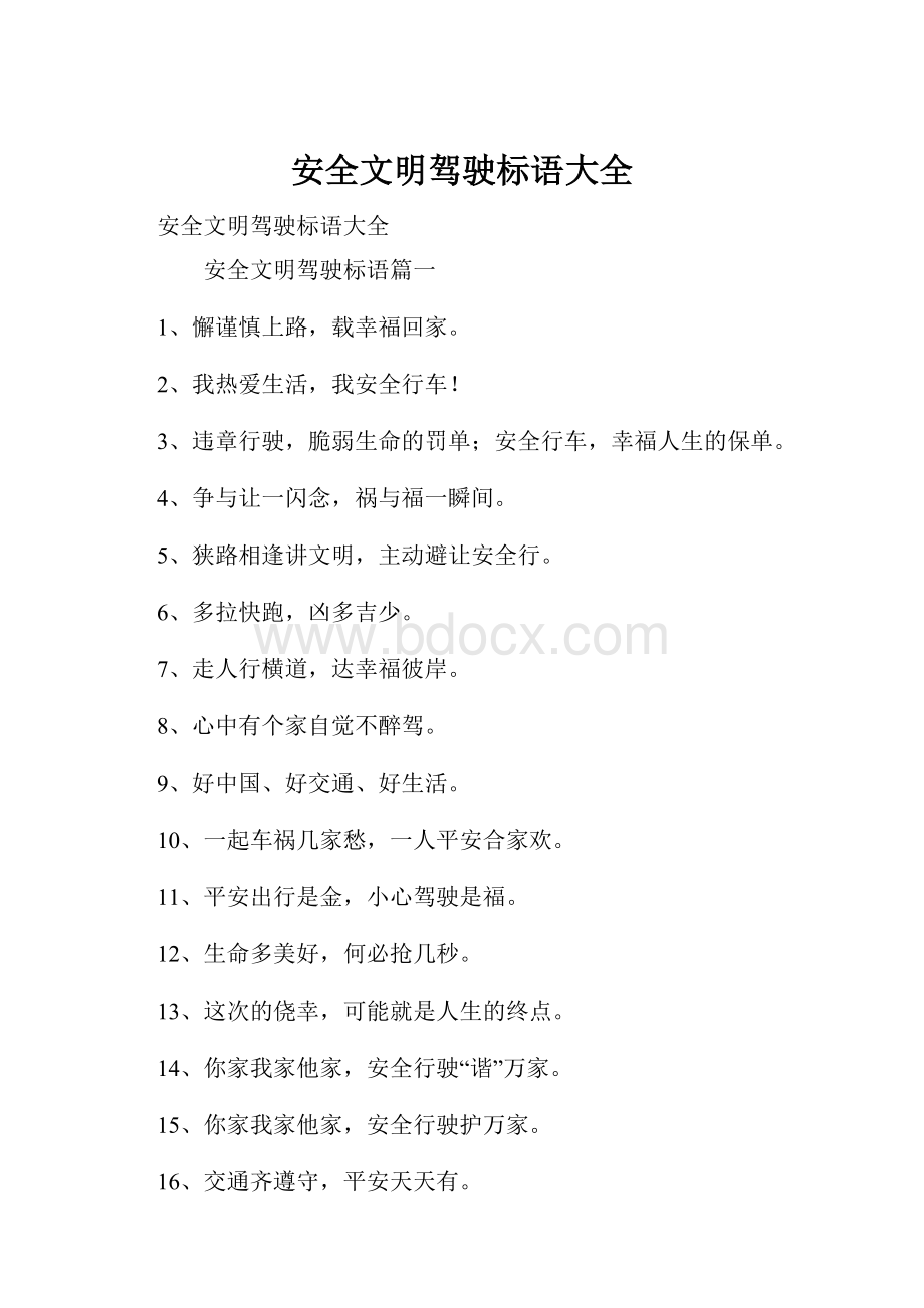 安全文明驾驶标语大全.docx_第1页