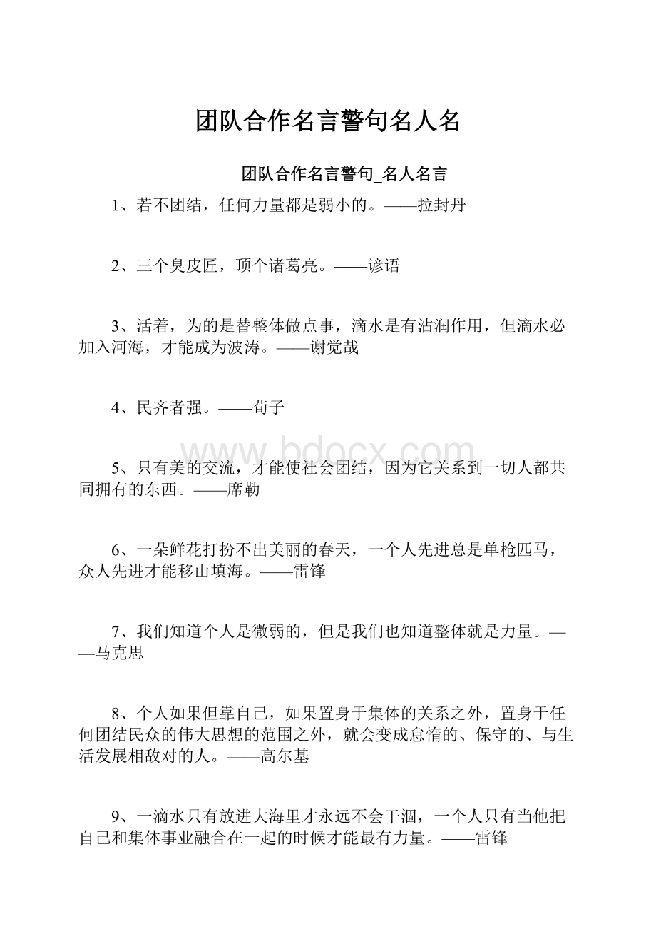 团队合作名言警句名人名Word文件下载.docx