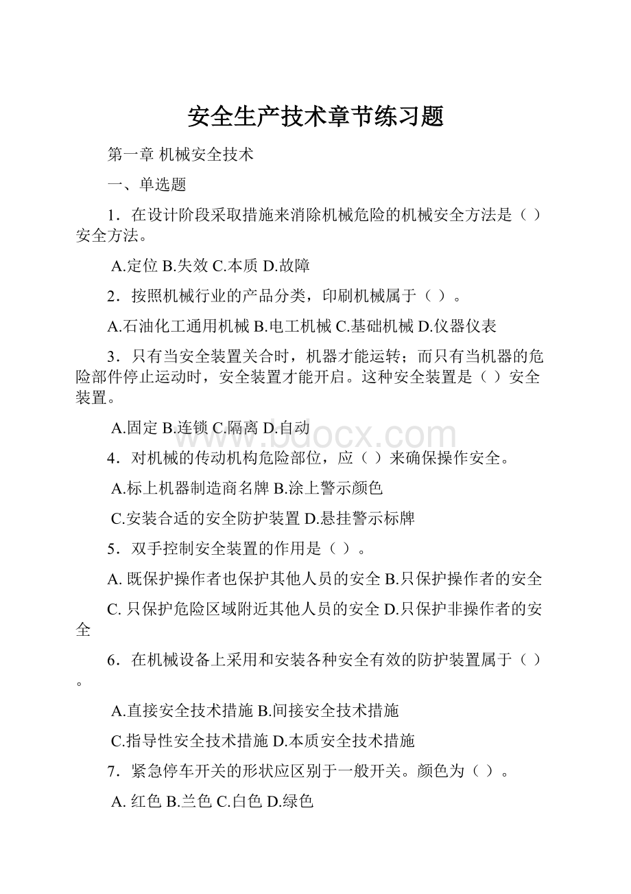 安全生产技术章节练习题.docx_第1页