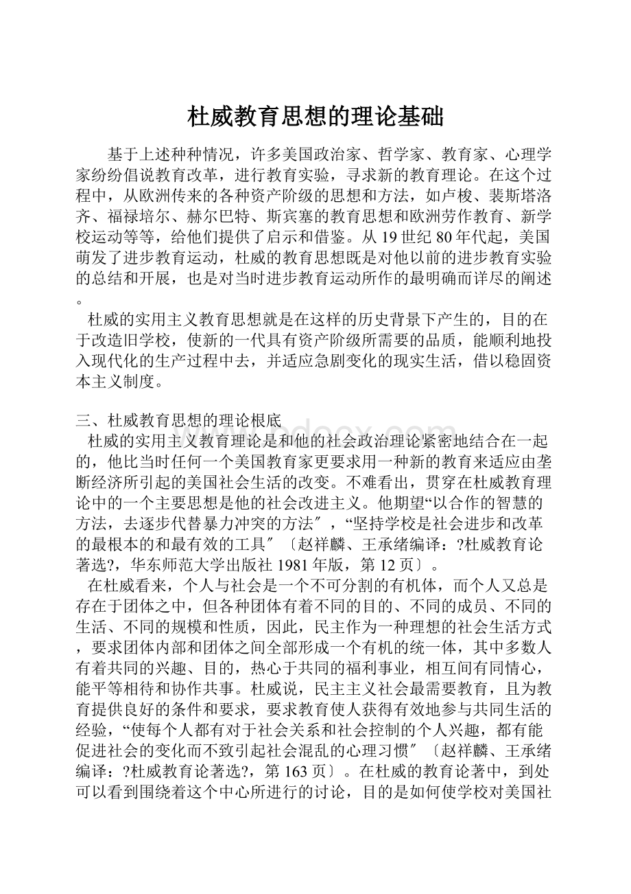 杜威教育思想的理论基础Word文档格式.docx