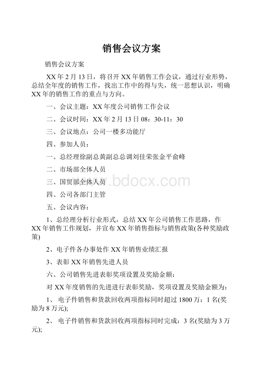 销售会议方案Word格式文档下载.docx