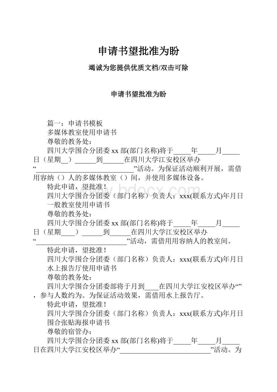 申请书望批准为盼.docx_第1页