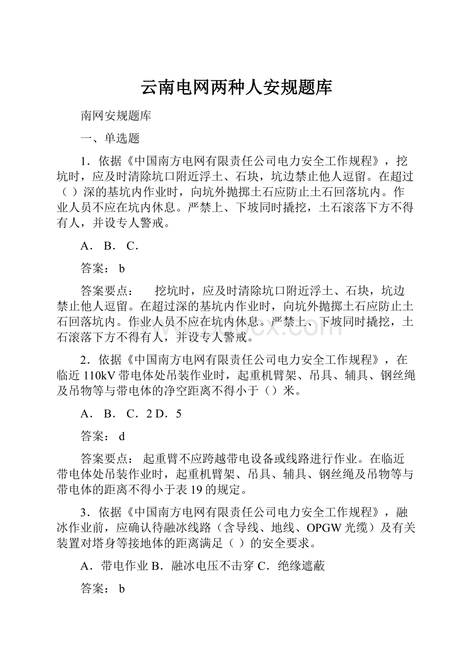 云南电网两种人安规题库.docx