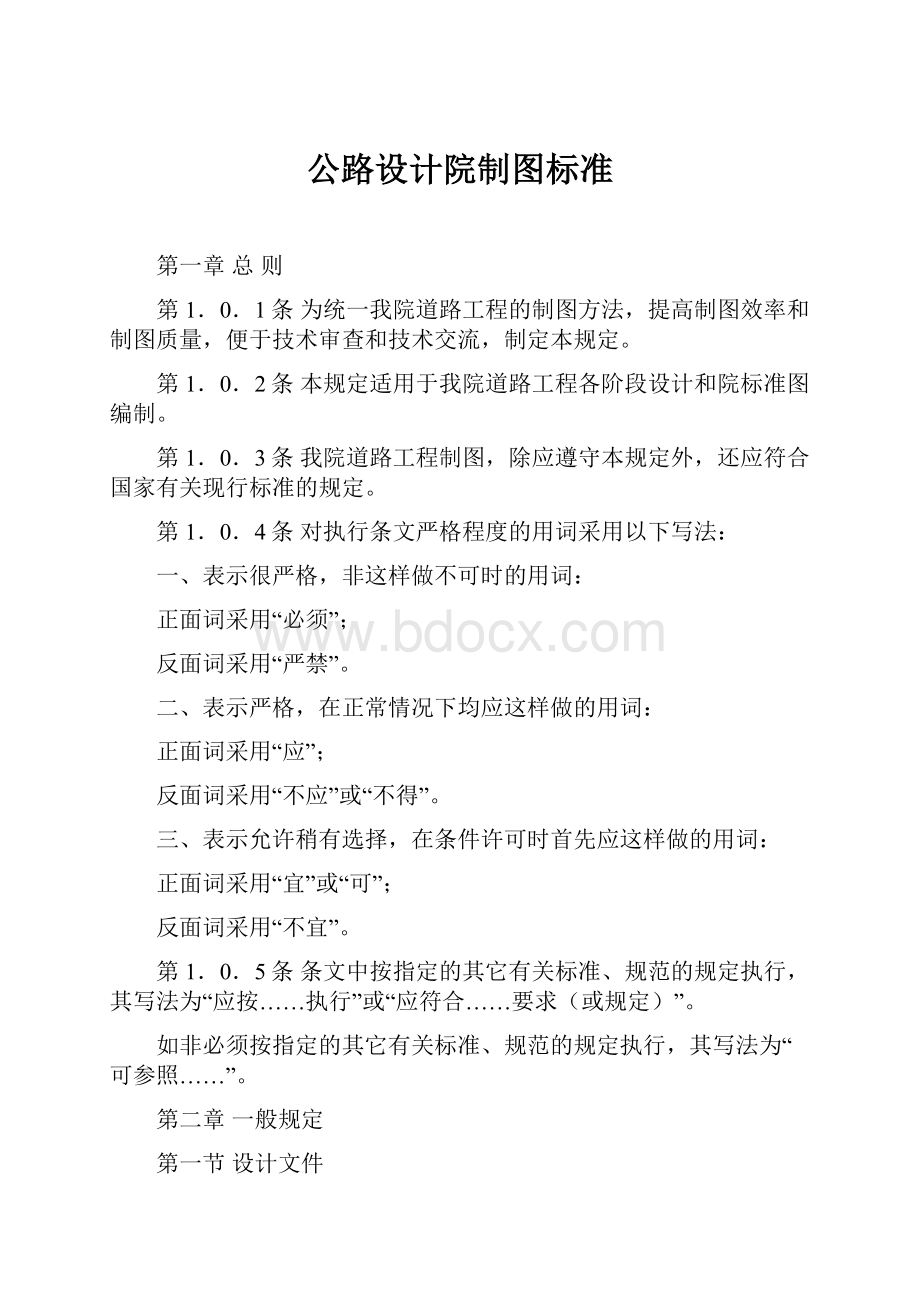 公路设计院制图标准.docx_第1页