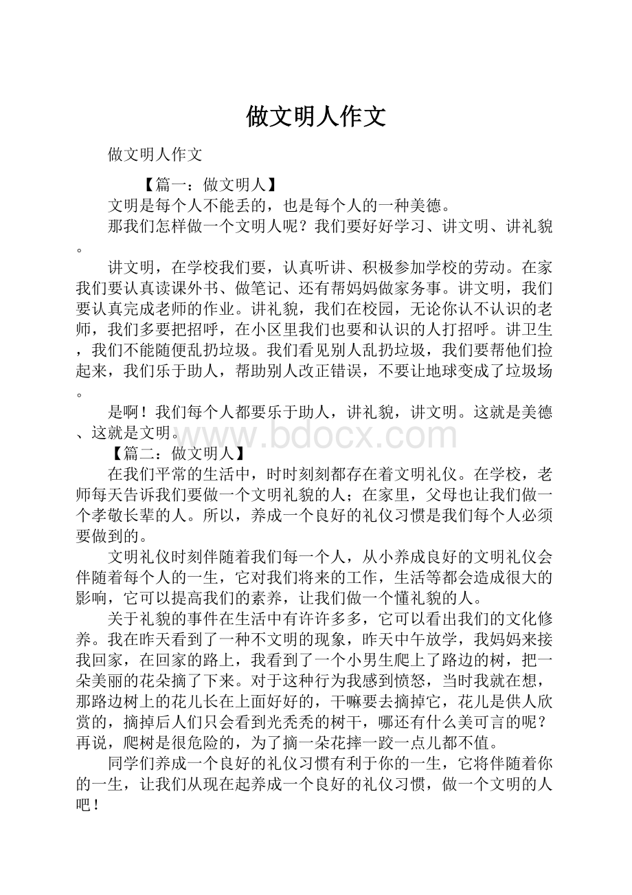 做文明人作文文档格式.docx_第1页