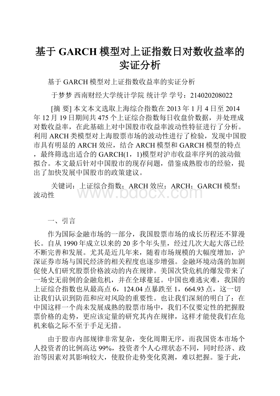 基于GARCH模型对上证指数日对数收益率的实证分析.docx