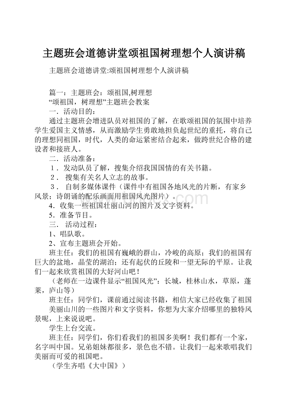 主题班会道德讲堂颂祖国树理想个人演讲稿Word文档下载推荐.docx