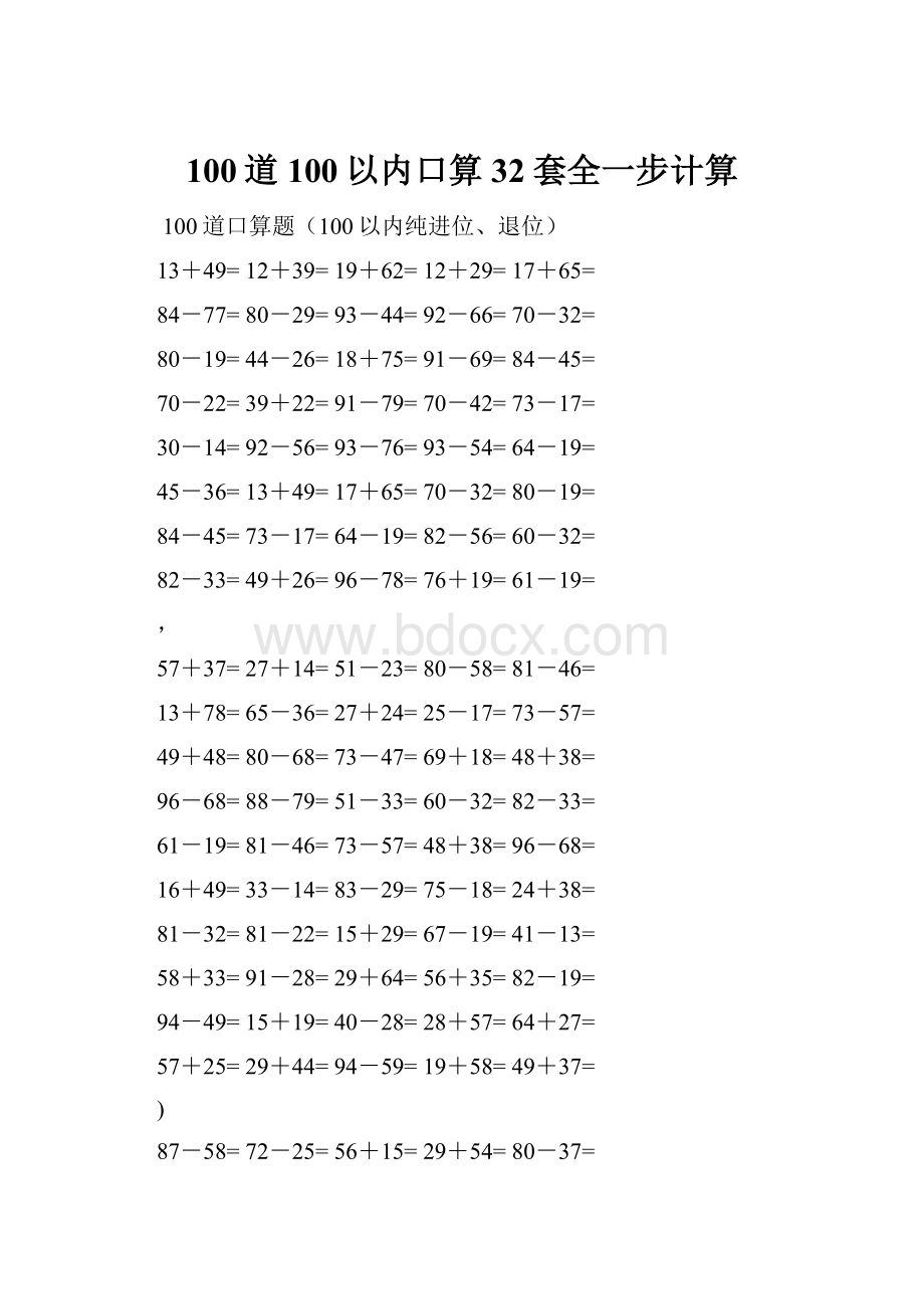 100道100以内口算32套全一步计算Word格式.docx