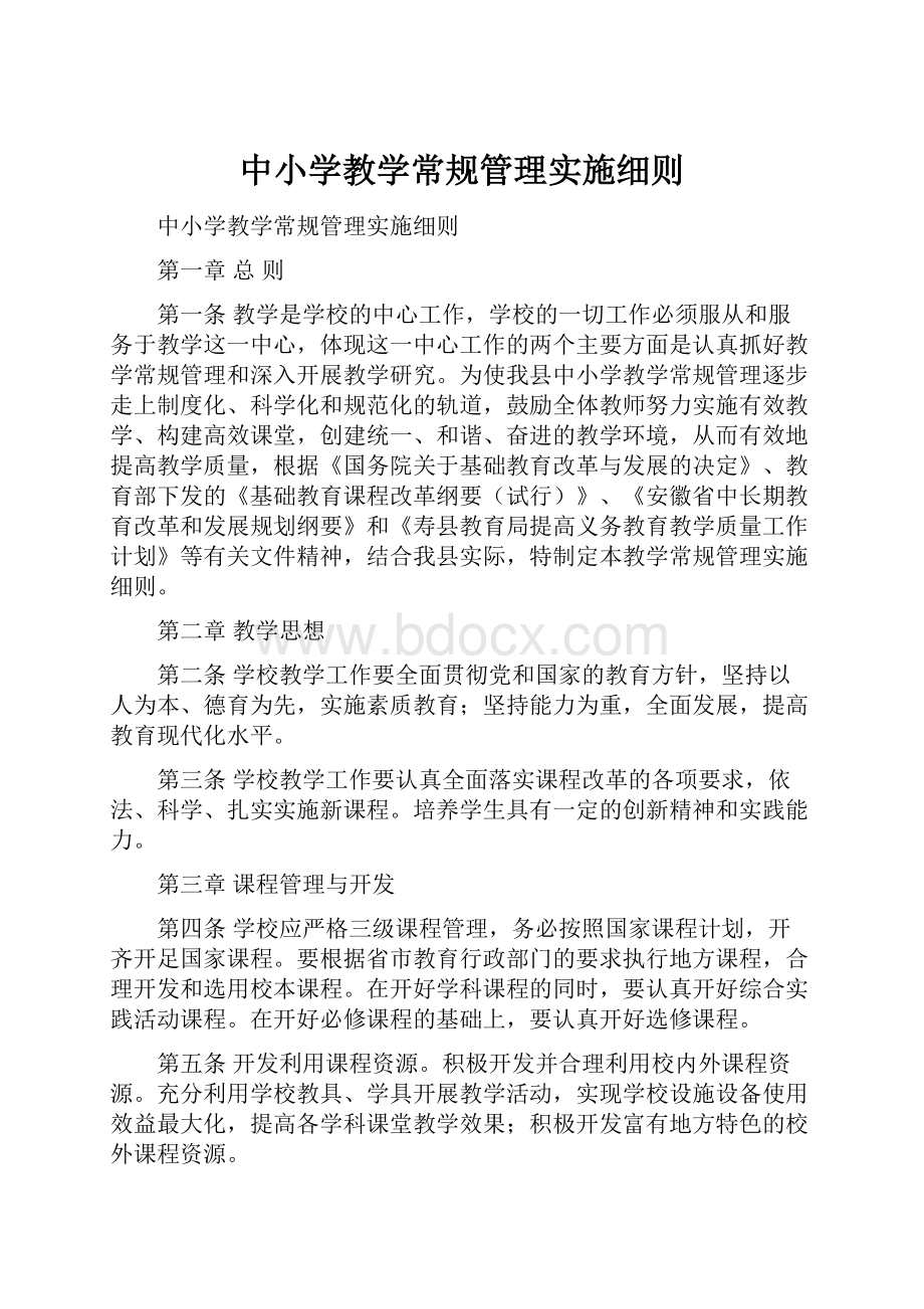 中小学教学常规管理实施细则.docx_第1页