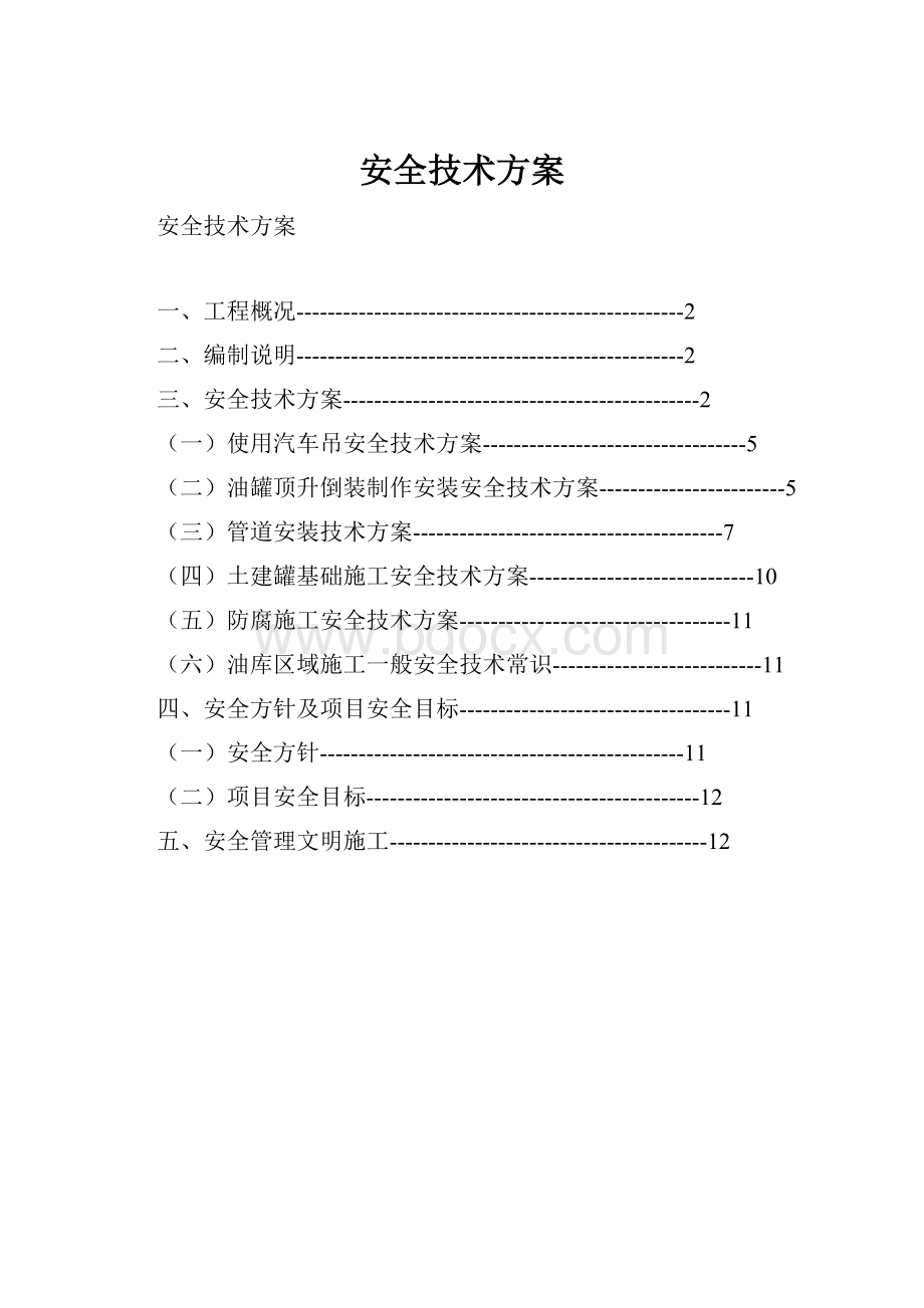 安全技术方案.docx_第1页