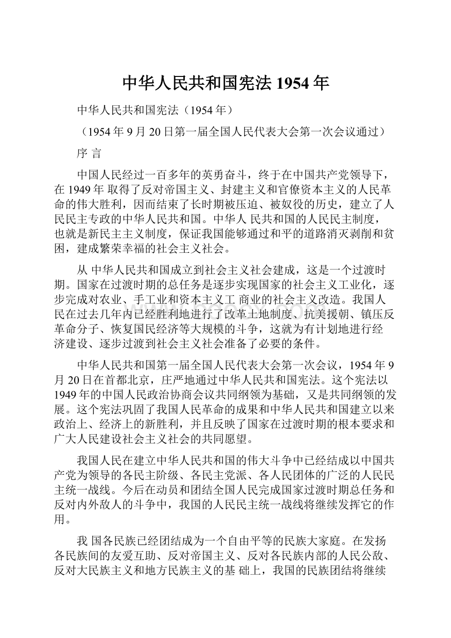 中华人民共和国宪法1954年Word文档格式.docx