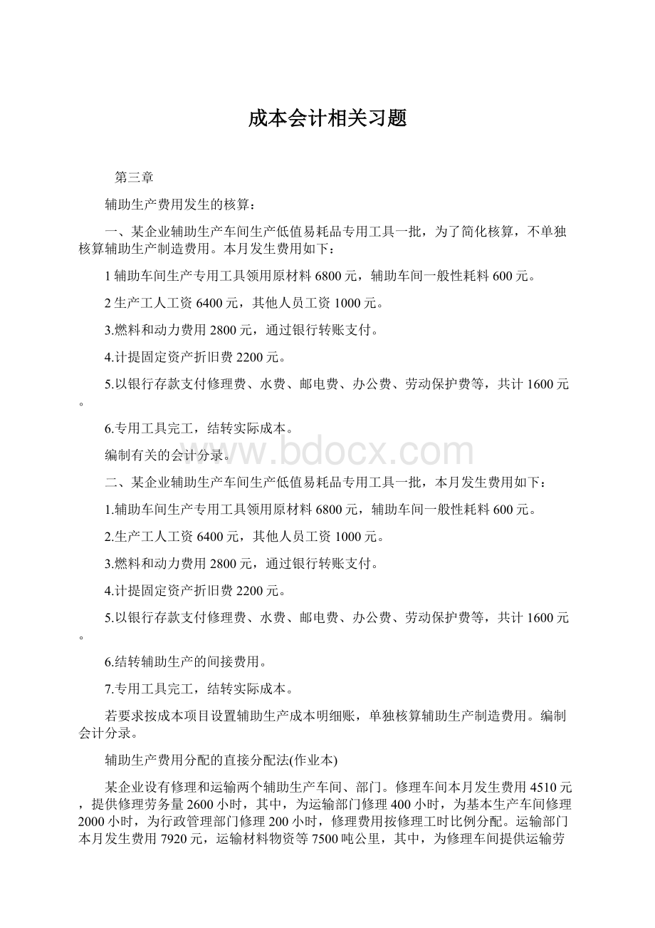 成本会计相关习题Word格式文档下载.docx